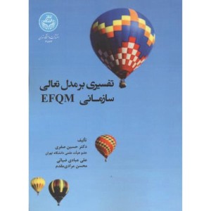 کتاب تفسیری بر مدل تعالی EFQM