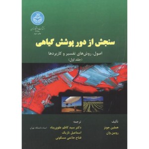 کتاب سنجش از دور پوشش گیاهی جلد اول