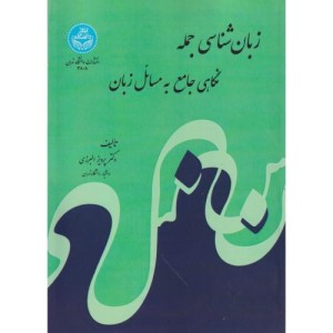 زبان شناسی جمله