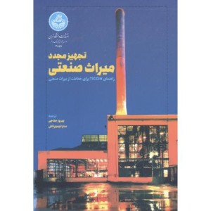 تجهیز مجدد میراث صنعتی