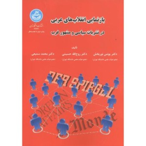 بازنمایی انقلاب های عربی در نشریات سیاسی و مشهور غرب