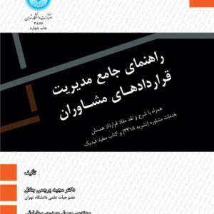 راهنمای جامع مدیریت قراردادهای مشاوران