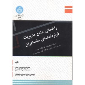راهنمای جامع مدیریت قراردادهای مشاوران