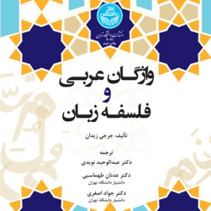واژگان عربی و فلسفه زبان