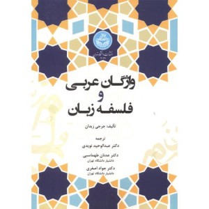 واژگان عربی و فلسفه زبان