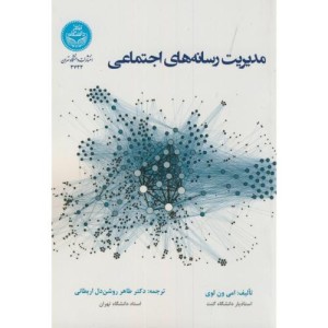 مدیریت رسانه های اجتماعی