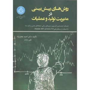 روش های پیش بینی در مدیریت تولید و عملیات