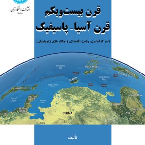 قرن بیست و یکم قرن آسیا و پاسیفیک