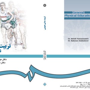کتاب تربیت بدنی عمومی نشر سمت