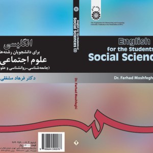 انگلیسی برای دانشجویان علوم اجتماعی 1