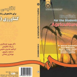 کتاب انگلیسی برای دانشجویان رشته کشاورزی 1