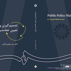 کتاب تصمیم‌گیری و تعیین خط‌ مشی دولتی