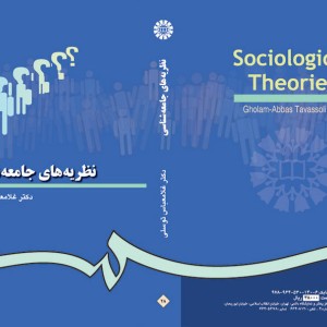 نظریه های جامعه شناسی نشر سمت