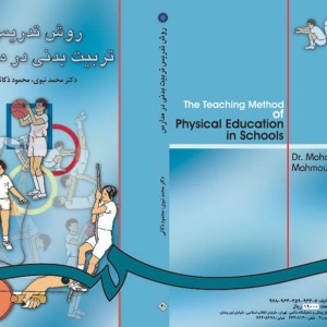 کتاب روش تدریس تربیت‌بدنی در مدارس
