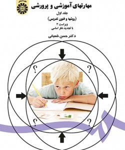 کتاب مهارتهای آموزشی و پرورشی جلد اول روشها و فنون تدریس
