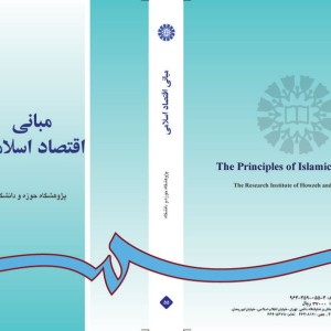 کتاب مبانی اقتصاد اسلامی نشر سمت
