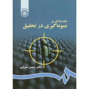 مقدمه ای بر نمونه گیری در تحقیق
