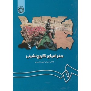 کتاب جغرافیای کوچ‌ نشینی