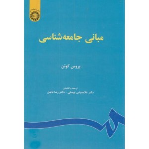 مبانی جامعه شناسی