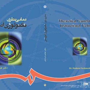 مبانی نظری تکنولوژی آموزشی