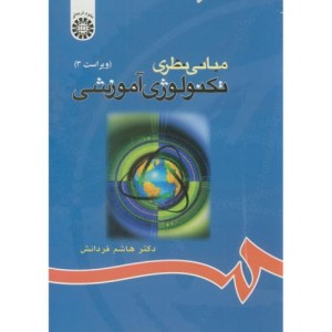 مبانی نظری تکنولوژی آموزشی
