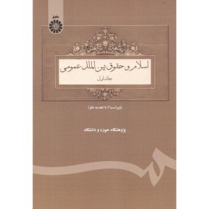 کتاب اسلام و حقوق بین‌ الملل عمومی