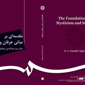 مقدمه ای بر مبانی عرفان و تصوف