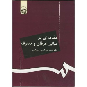 مقدمه ای بر مبانی عرفان و تصوف