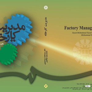 مدیریت کارخانه نشر سمت