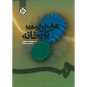مدیریت کارخانه نشر سمت