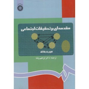 کتاب مقدمه‌ای بر تحقیقات اجتماعی