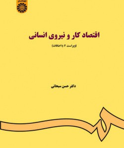 کتاب اقتصاد کار و نیروی انسانی