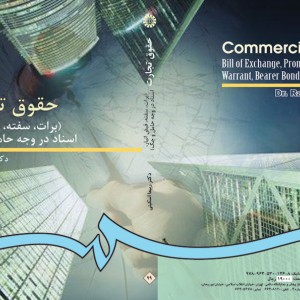 حقوق تجارت برات سفته قبض انبار اسناد در وجه حامل و چک
