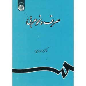 صرف و نحو عربی نشر سمت