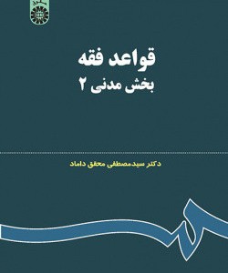 کتاب قواعد فقه بخش مدنی