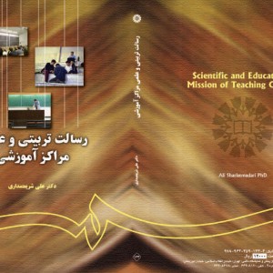 رسالت تربیتی و علمی مراکز آموزشی