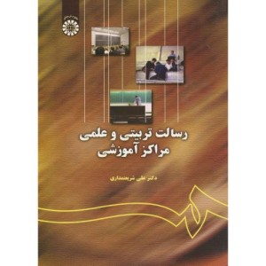 رسالت تربیتی و علمی مراکز آموزشی