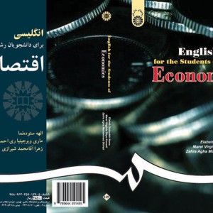 کتاب انگلیسی برای دانشجویان رشته اقتصاد
