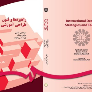 راهبردها و فنون طراحی آموزشی