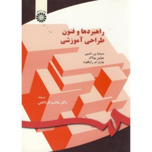 راهبردها و فنون طراحی آموزشی