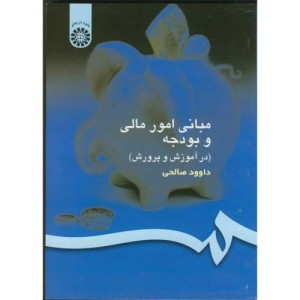 مبانی امور مالی و بودجه