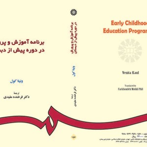 برنامه آموزش و پرورش در دوره پیش از دبستان