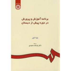 برنامه آموزش و پرورش در دوره پیش از دبستان
