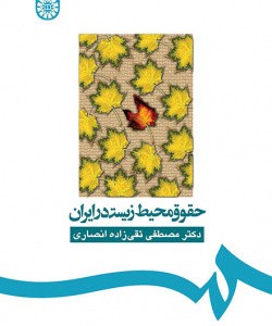 حقوق محیط زیست در ایران
