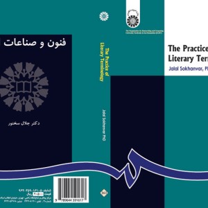 کتاب فنون و صناعات ادبی