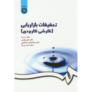 تحقیقات بازاریابی نگرشی کاربردی