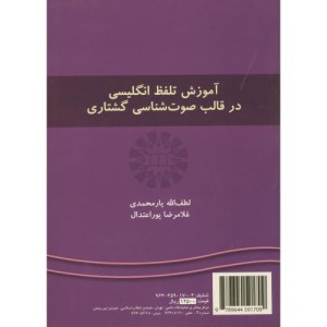 کتاب آموزش تلفظ انگلیسی در قالب صوت‌شناسی گشتاری