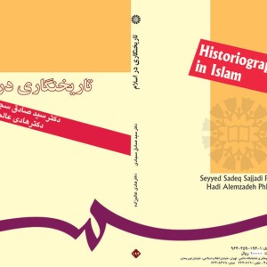کتاب تاریخ نگاری در اسلام نشر سمت