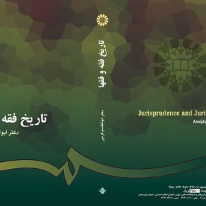 تاریخ فقه و فقها نشر سمت