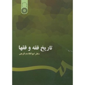 تاریخ فقه و فقها نشر سمت